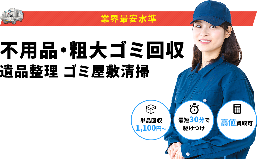 不用品回収センター エコクリーンラボ 1