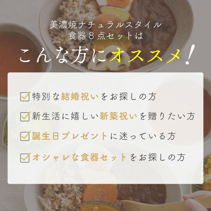 美濃焼ナチュラルスタイル食器8点セット 3