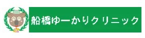 船橋のシミ取りにおすすめのクリニック【安いか気になる人のために相場も紹介！】 5