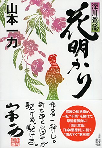 花明かり 深川駕篭 1