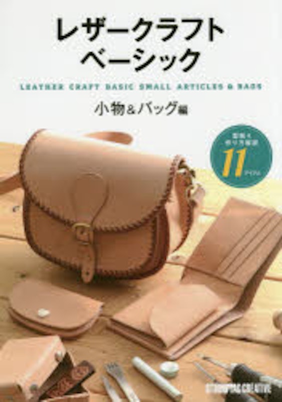 レザークラフトベーシック 小物&バッグ編 1