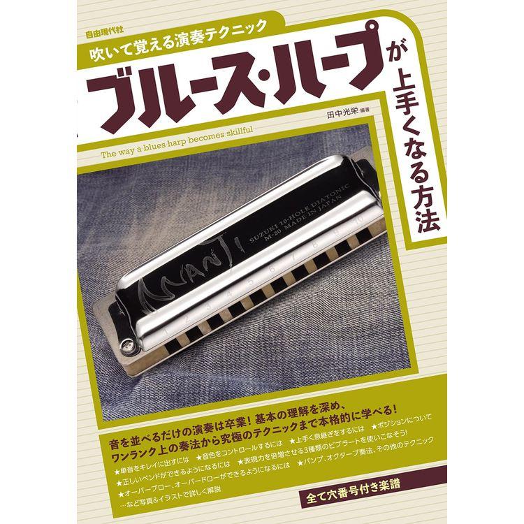 ブルース・ハープが上手くなる方法 1