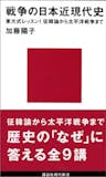 戦争の本(日本の近現代史)のおすすめ人気ランキング 1
