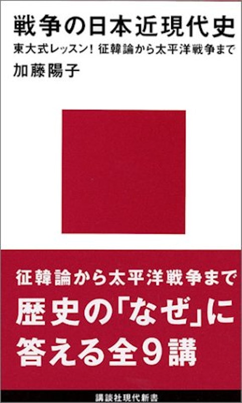 戦争の日本近現代史 1
