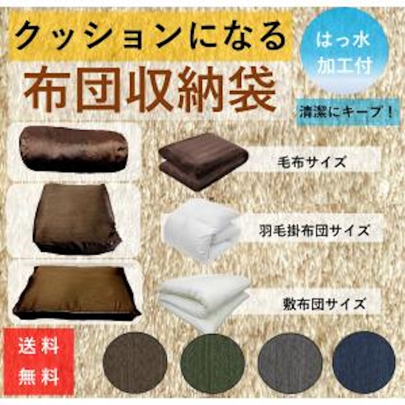 クッションになる布団収納袋 3