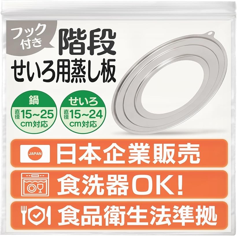 せいろ用蒸し板 1