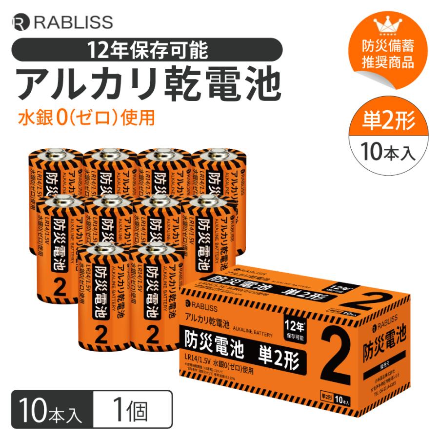  防災電池 単2形 1