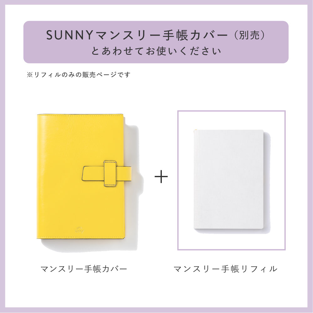 SUNNY SCHEDULE BOOK マンスリー手帳リフィル 2