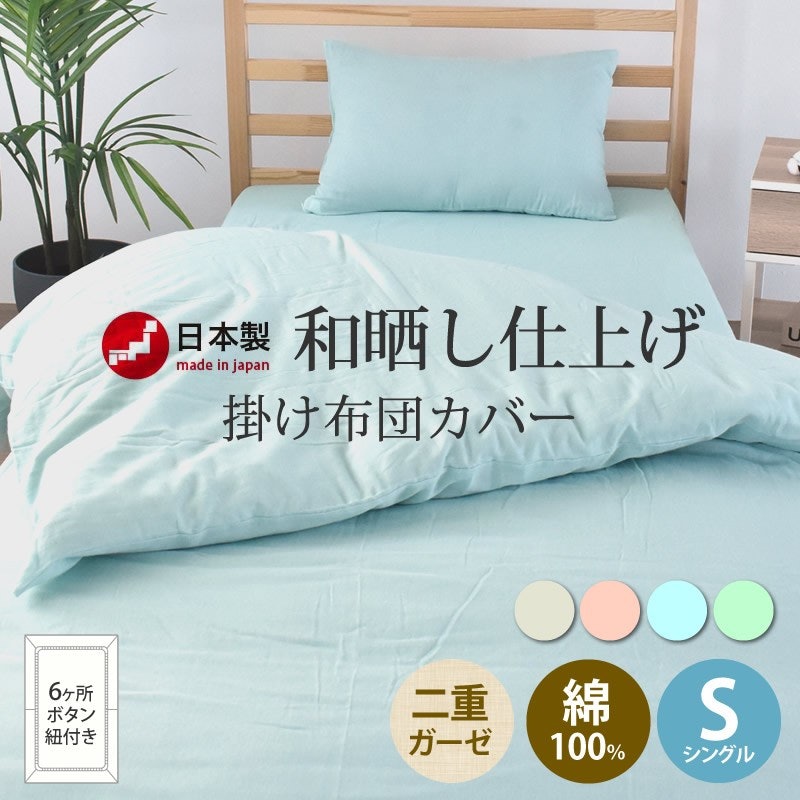 布団カバー 和晒し 二重ガーゼ 1