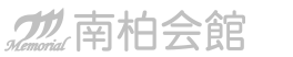南柏会館 1