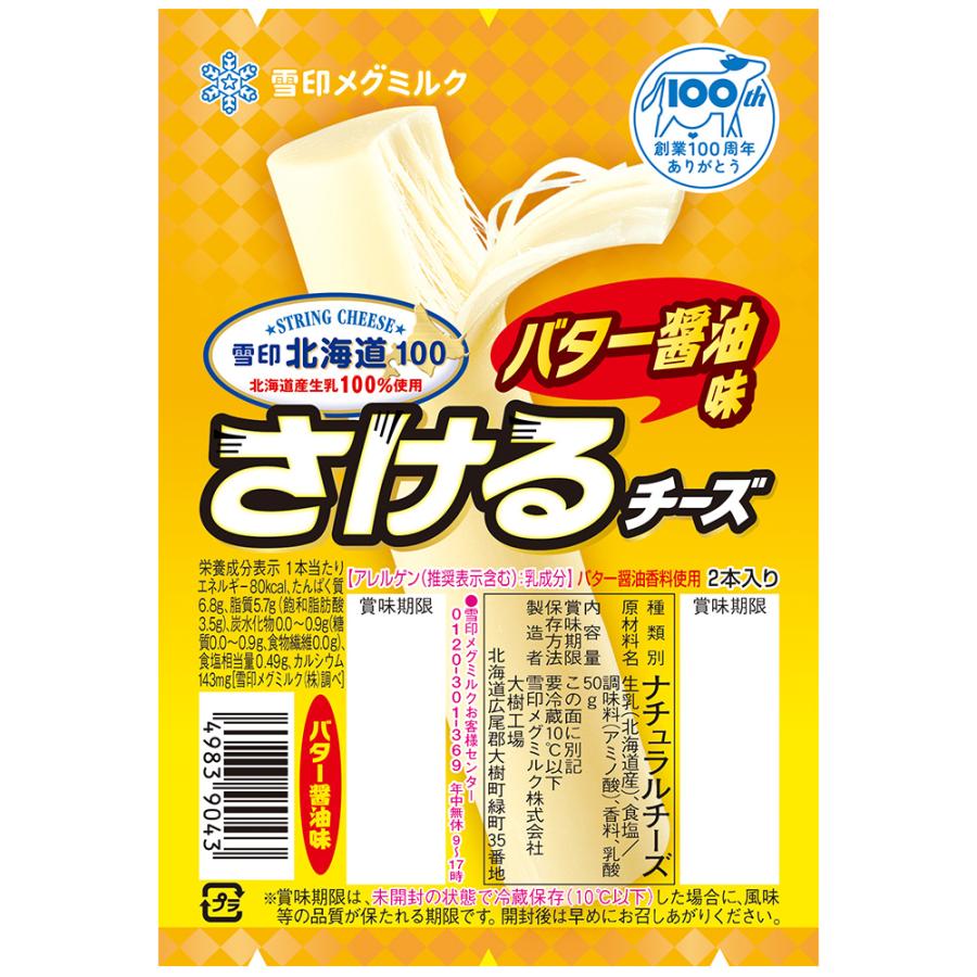 さけるチーズ バター醤油味 2