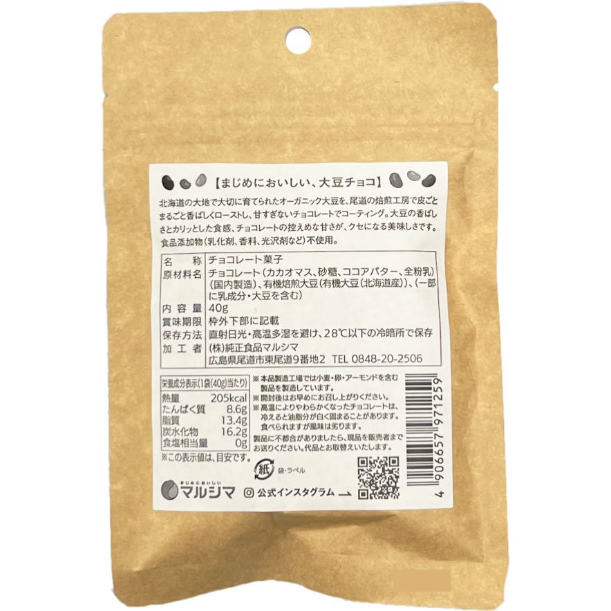 国産オーガニック大豆の大豆クランチチョコ 2
