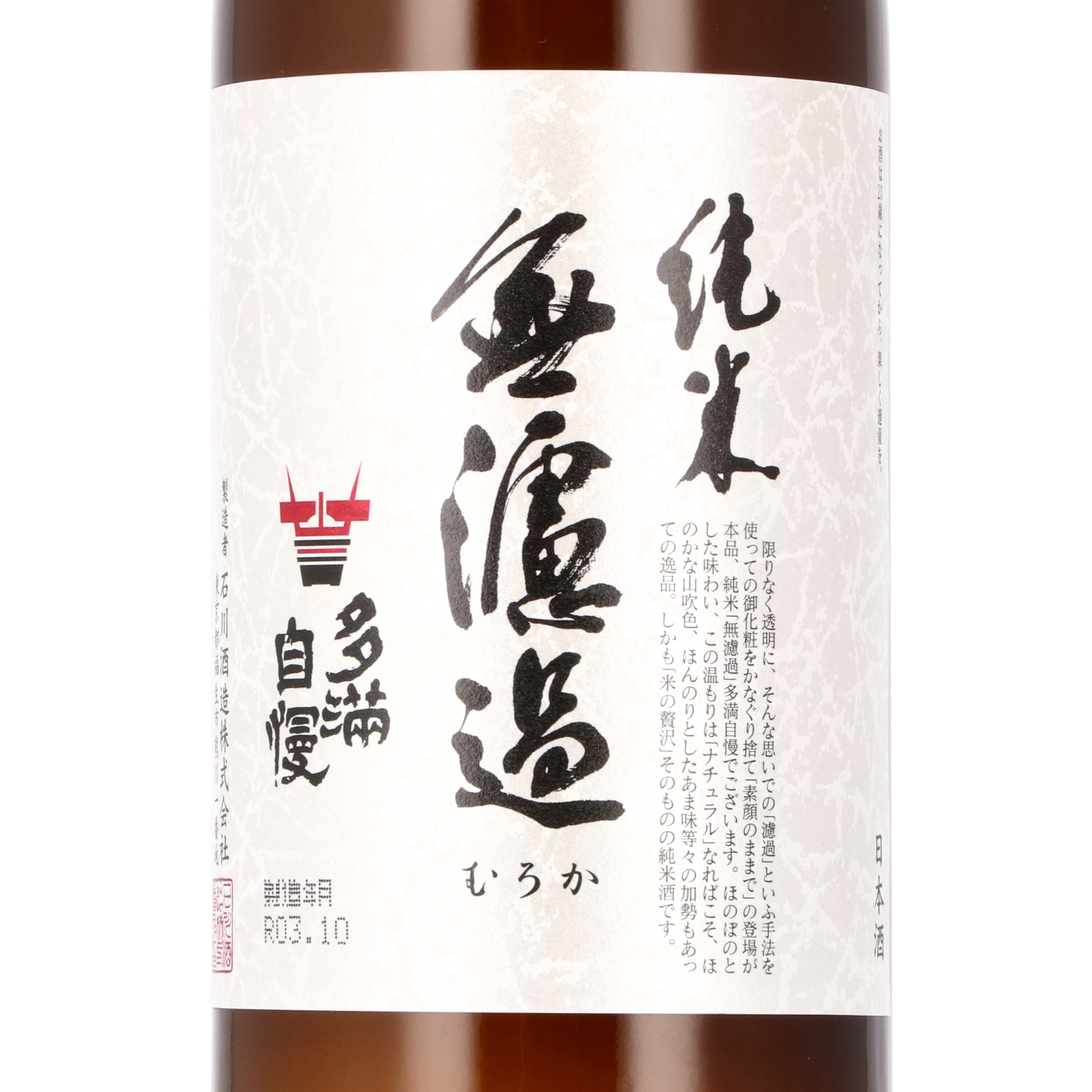 多満自慢 純米無濾過  2
