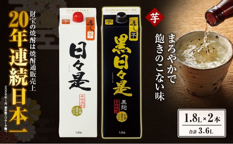芋焼酎紙パック 日々是・黒日々是 1