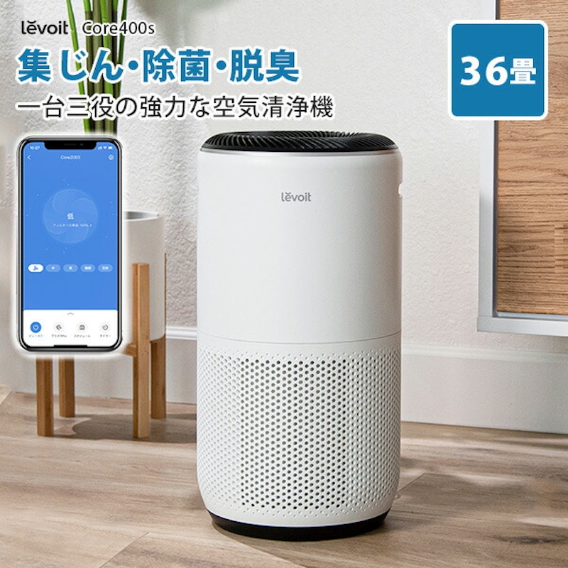 空気清浄機Levoit Core 400S 1