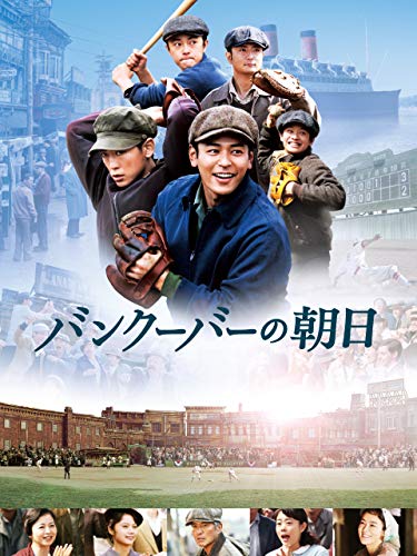 バンクーバーの朝日 1