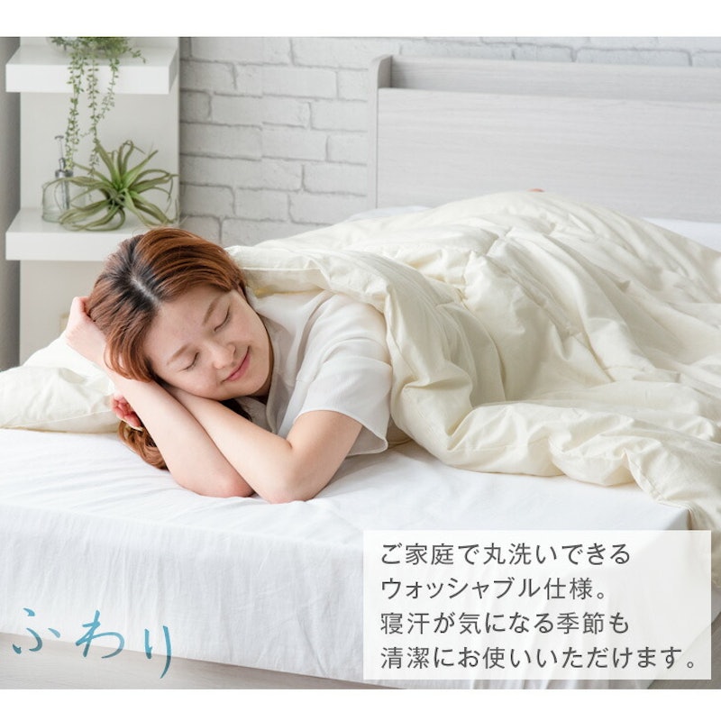 洗える肌掛け布団 ふわり 7
