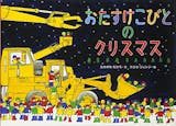 クリスマス絵本のおすすめ人気ランキング【2026年6月】 3