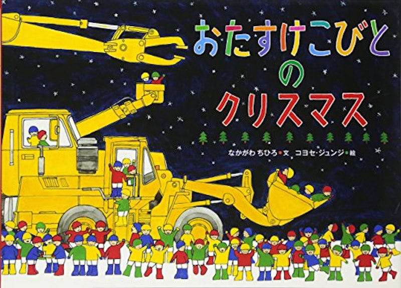 おたすけこびとのクリスマス 1