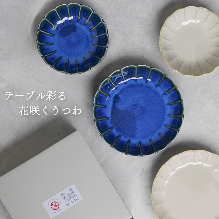 美濃焼 しのぎお花の 釉変り 食器 セット ペア 2