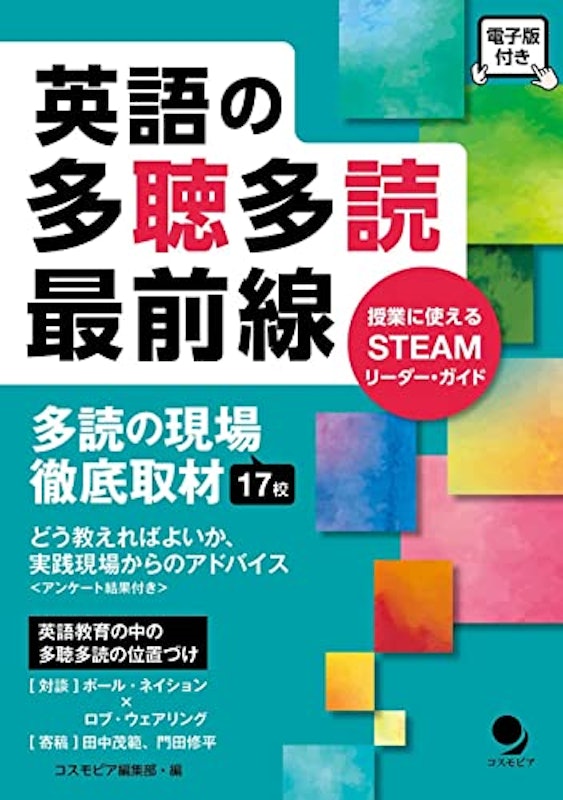 英語の多聴多読最前線 1