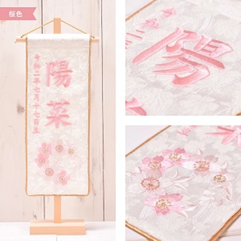 刺繍名前旗 女の子用 薄ピンク ジャガード織 流水桜 小サイズ 木製飾り