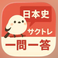 サクッと日本史 1問1答 サクトレ 1