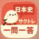 Decryption サクッと日本史 1問1答 サクトレ 1