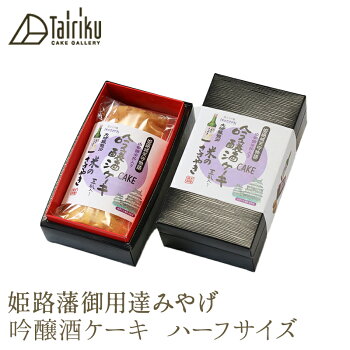 吟醸酒ケーキ ハーフ 1