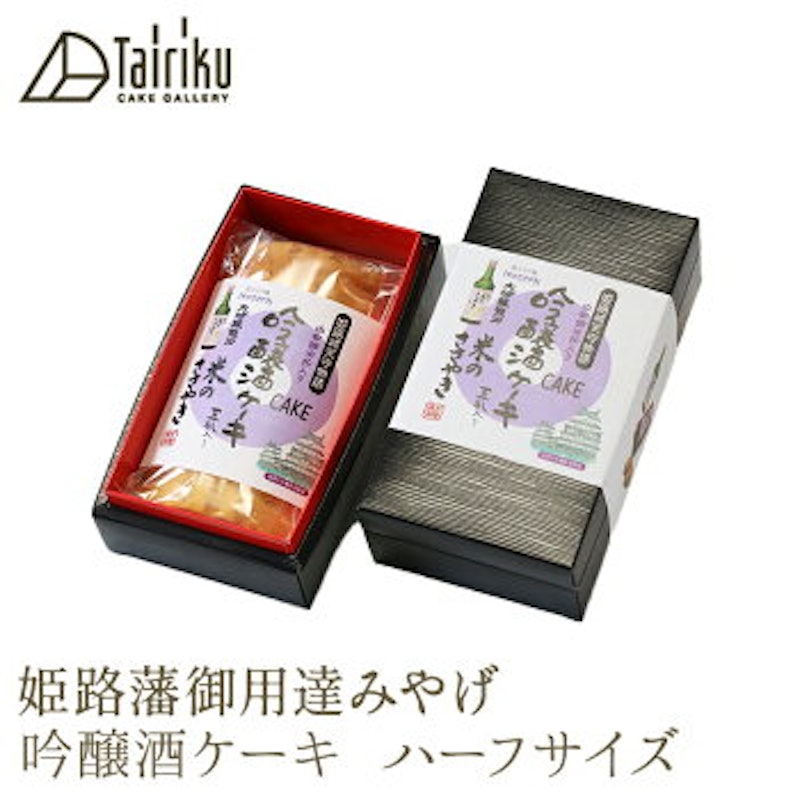 吟醸酒ケーキ ハーフ 1