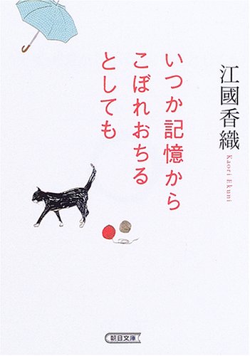 いつか記憶からこぼれおちるとしても 1