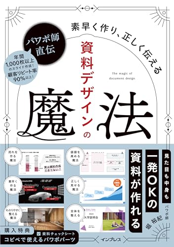 パワポ師直伝 資料デザインの魔法 素早く作り、正しく伝える 1