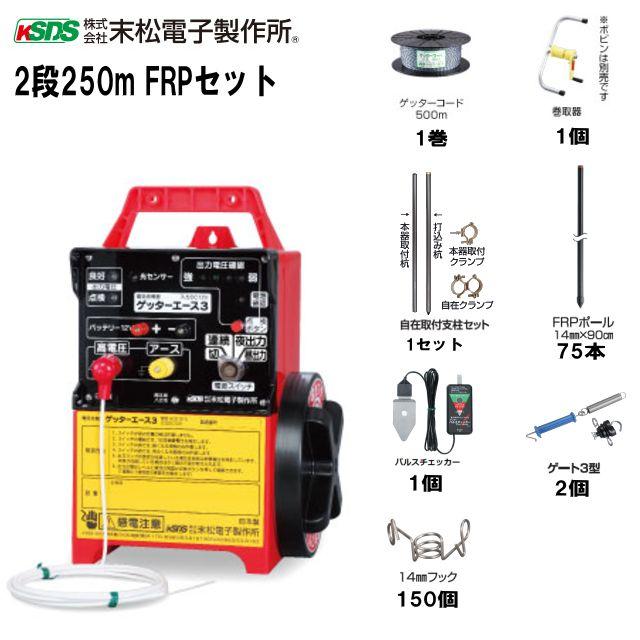 2段250mFRPセット 1