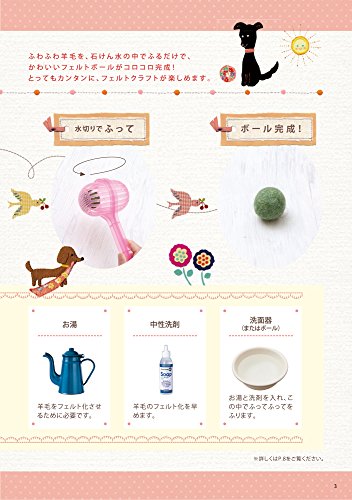 基礎ブック ふって・ふってで作るフェルトボールとかわいい小もの 5