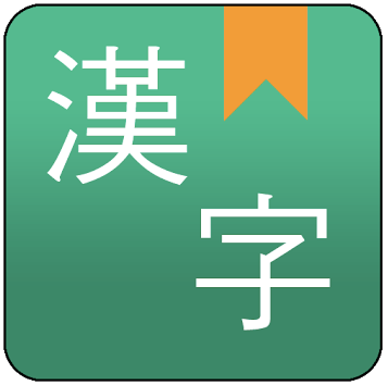 漢字 漢和辞典アプリのおすすめ人気ランキング15選 調べやすい Mybest