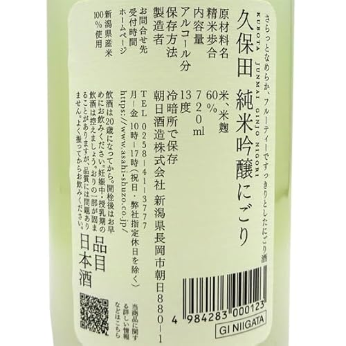 久保田 純米吟醸にごり 3