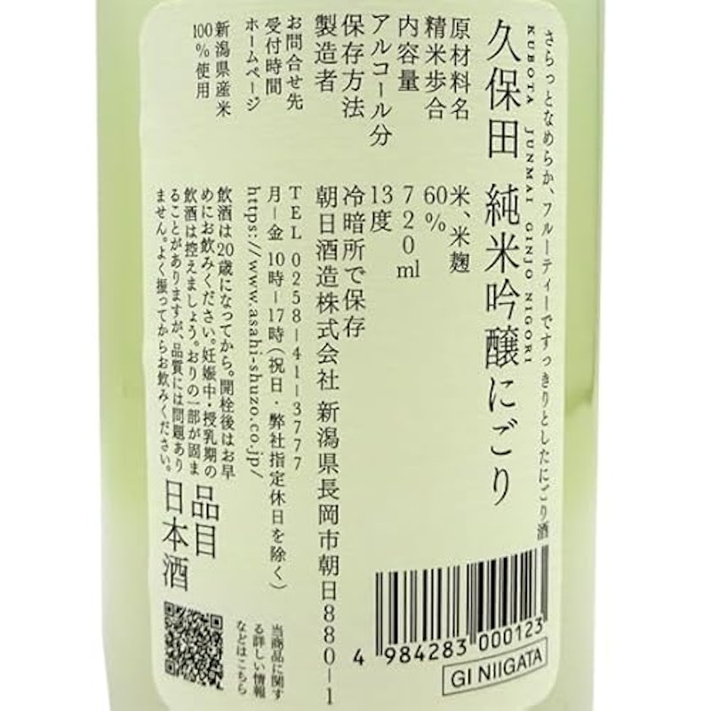 久保田 純米吟醸にごり 3