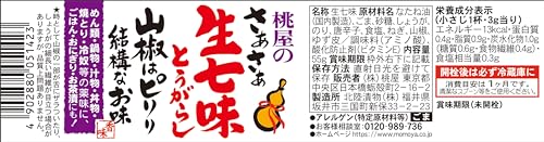 さぁさぁ生七味 山椒はピリリ結構なお味  2