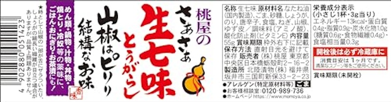 さぁさぁ生七味 山椒はピリリ結構なお味 2