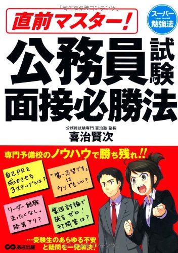 直前マスター 公務員試験面接必勝法 1