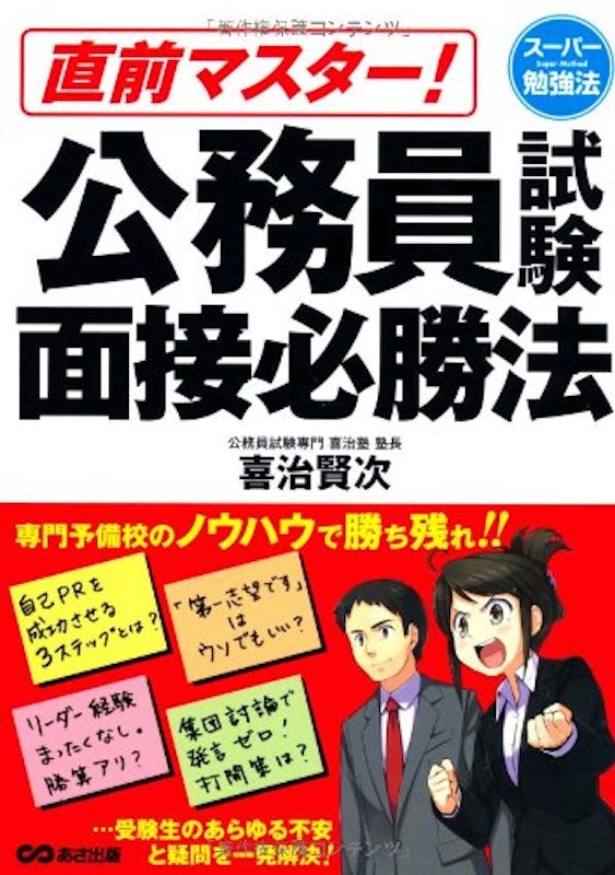 直前マスター 公務員試験面接必勝法 1