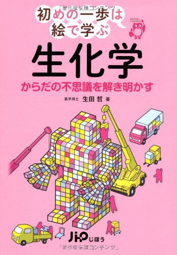 初めの一歩は絵で学ぶ 生化学 1