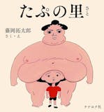 大人向け絵本のおすすめ人気ランキング【2026年5月】 2