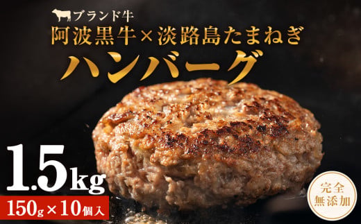 阿波黒牛のうずしおハンバーグ 1