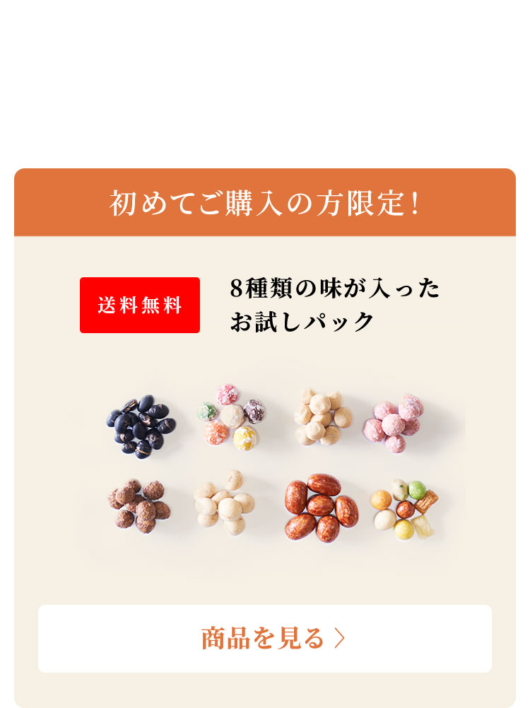 豆菓子 お試しセット 3