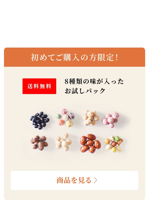 豆菓子 お試しセット 3