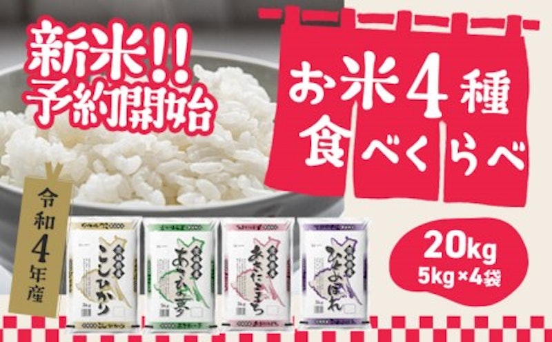 令和4年産 お米4種食べくらべ 1