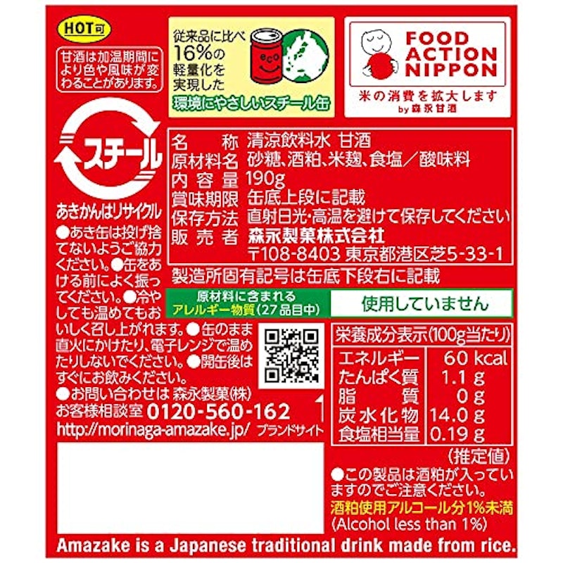 甘酒(缶) 2