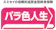 住友生命 バラ色人生 1