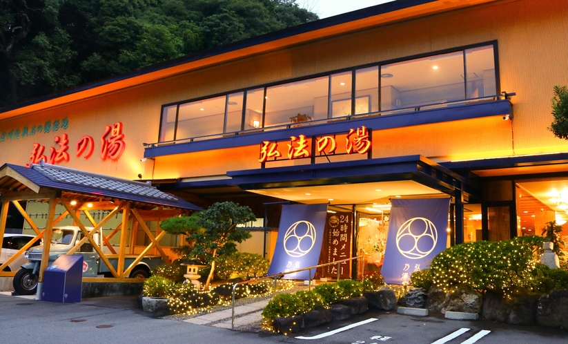 伊豆長岡温泉 弘法の湯 長岡店 1